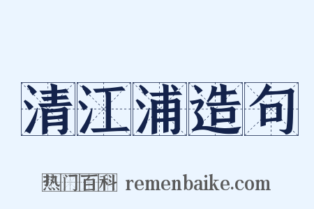 清江浦造句是什么意思的图片